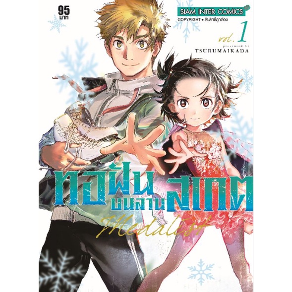 ทอฝันบนลานสเกต-เล่ม1-2