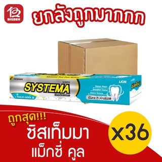 [ยกลัง 36 หลอด] ยาสีฟัน Systema ซิสเท็มมา Care &amp; Protect Maxi Cool แม็กซี่ คูล 160 กรัม