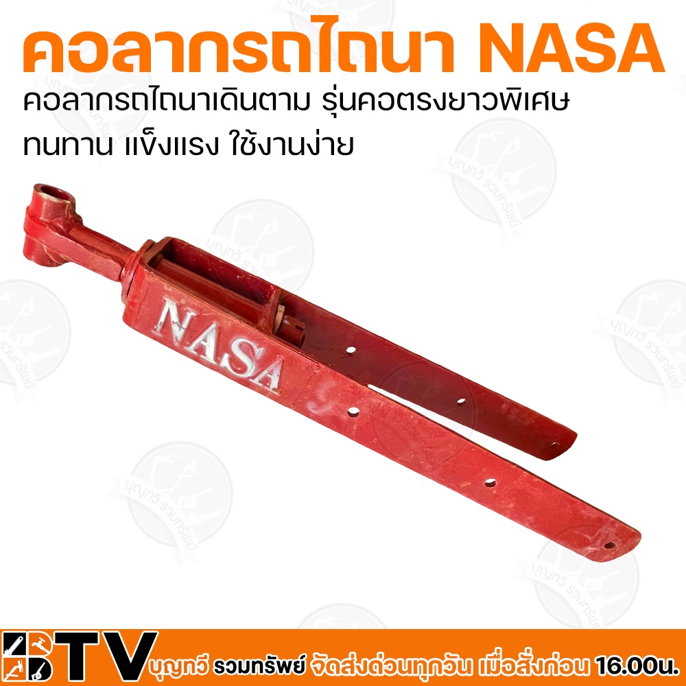 คอลากรถไถนา-nasa-หน้า-3-นิ้ว-คอลากรถไถนาเดินตาม-รุ่น-คอตรงยาวพิเศษ-ทนทาน-แข็งแรง-ใช้งานง่าย-รับประกันคุณภาพ