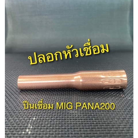self-insulator-nozzle-ปลอกหัวเชื่อมทองแดงสำหรับปืนเชื่อม-mig-co2-pana200a