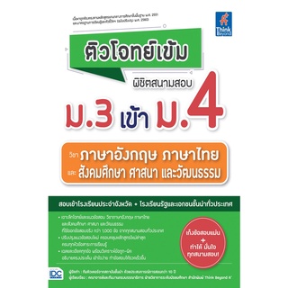 ติวโจทย์เข้ม พิชิตสนามสอบ ม.3 เข้า ม.4 วิชาภาษาอังกฤษ ภาษาไทย และสังคมศึกษา ศาสนา และวัฒนธรรม