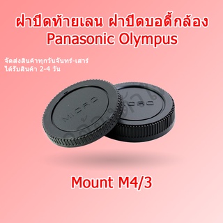 ฝาปิดท้ายเลนส์ ฝาปิดบอดี้กล้อง Body and Rear Cap M4/3 Panasonic Olympus