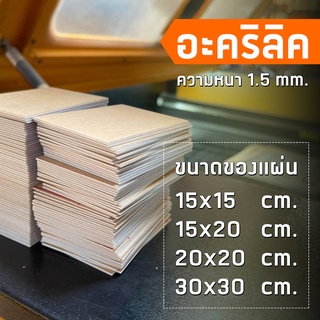 ภาพขนาดย่อของภาพหน้าปกสินค้า**ลงใหม่ ขายไปแล้วกว่า 2000 รายการ**แผ่นอะคริลิคใส หนา 1.5 มม. 15x15 cm. 15x20 cm. 20x20 cm. 30x30 cm. **พร้อมส่ง** จากร้าน mongkholcheewornmongkhol บน Shopee