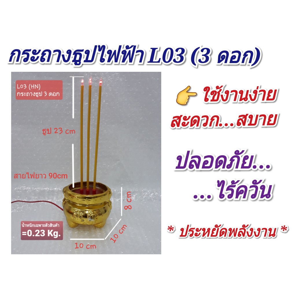 ราคาและรีวิว(L03) กระถางธูปไฟฟ้า 3 ดอก