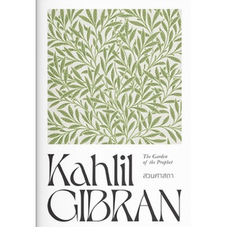 Fathom_ สวนศาสดา The Garden of the Prophet / Kahlil Gibran คาลิล ยิบราน / แสงดาว
