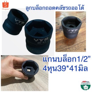 ลูกบล็อก​ 4 หุน​ YTB​ บล็อก​ถอดคลัช รถออโต้ บล็อก​ 39-41mm​  ลูก​บล็อก​ ถอดครัช​ รถออโต้ (บล็อค39*41)