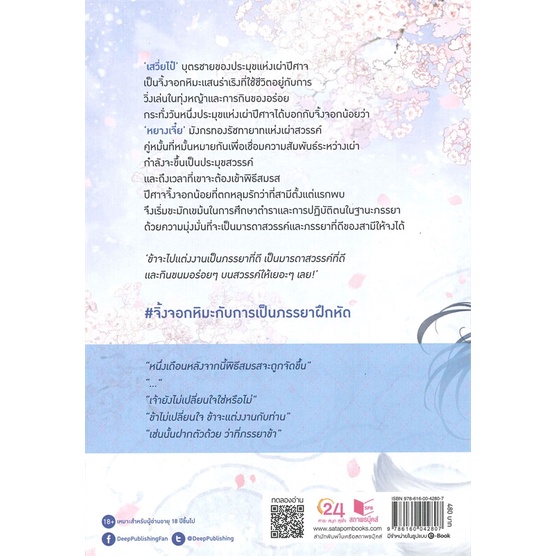 หนังสือ-จิ้งจอกหิมะกับการเป็นภรรยาฝึกหัด