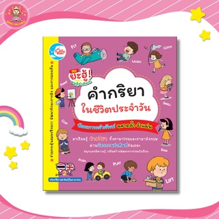 บัตรภาพคำศัพท์ ฉลาดล้ำจำแม่น คำกริยาในชีวิตประจำวัน คำศัพท์เยอะ 02611