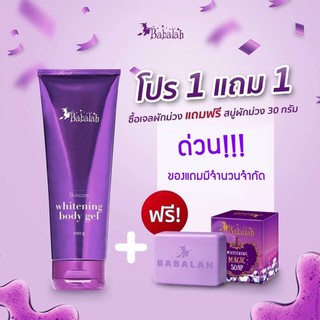 เจลผักม่วง Babalah Whitening body gel บาบาร่า ไวท์เทนนิ่ง บอดี้ เจล