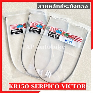 สายคลัทช์ ระฆังทอง ใส่ KR150 SERPICO VICTOR สายคลัทช์ระฆังทองเคอา สายครัช สายครัชเคอา สายครัชเซอ สายคลัทช์เคอา สายคลัทช์