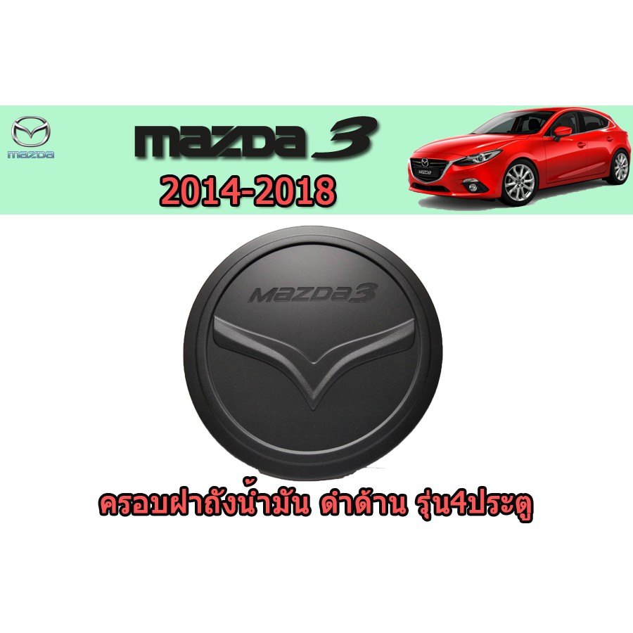 ครอบฝาถังน้ำมัน-กันรอยฝาถังน้ำมัน-มาสด้า3-2014-2018-ครอบฝาถังน้ำมัน-mazda3-2014-2018-รุ่น-4ประตู-สีดำด้าน-rich