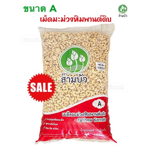 มะม่วงหิมพานต์-เกรดa-ขนาดใหญ่-เม็ดเต็ม-เม็ดดิบ-1kg-เมล็ดมะม่วงหิมพานต์-มะม่วงหิมพานต์-ถั่วหิมพานต์-ถั่วดิบ-ราคาส่ง-ถูก