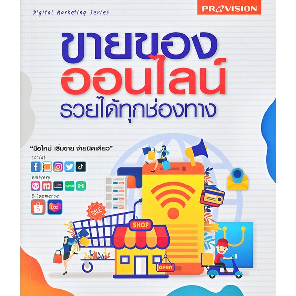 ศูนย์หนังสือจุฬาฯ-ขายของออนไลน์-รวยได้ทุกช่องทาง-9786162048067