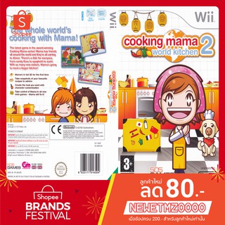 แผ่นเกมส์ wii - Cooking Mama 2 World Kitchen