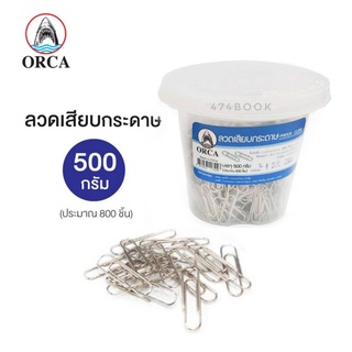 ลวดเสียบ ลวดเสียบกระดาษ ORCA  ขนาด500กรัม ประมาณ800ชิ้น (1กระปุก) คลิปหนีบกระดาษ คลิปหนีบ