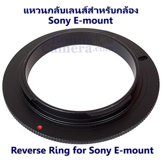แหวนกลับเลนส์ถ่ายมาโครขนาด 52mm for Sony E-mount (เช่น A7,A7R,A7S,A9,A6000,A6100,A6300,A6400,A6500,A6600) Reverse Ring