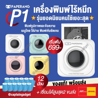 Paperang x Peripage 🌟 เครื่องปริ้นพกพา ไร้หมึก Paperang P1 เครื่องปริ้นแม่ค้าออนไลน์ ปริ้นสติกเกอร์ ที่อยู่