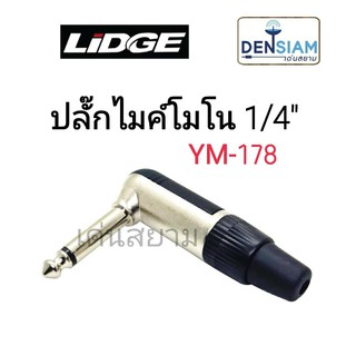 สั่งปุ๊บ ส่งปั๊บ🚀Lidge YM178 ปลั๊กโฟนโมโน 1/4" ตัวงอ ปลั๊ก TS 6.3 mm.