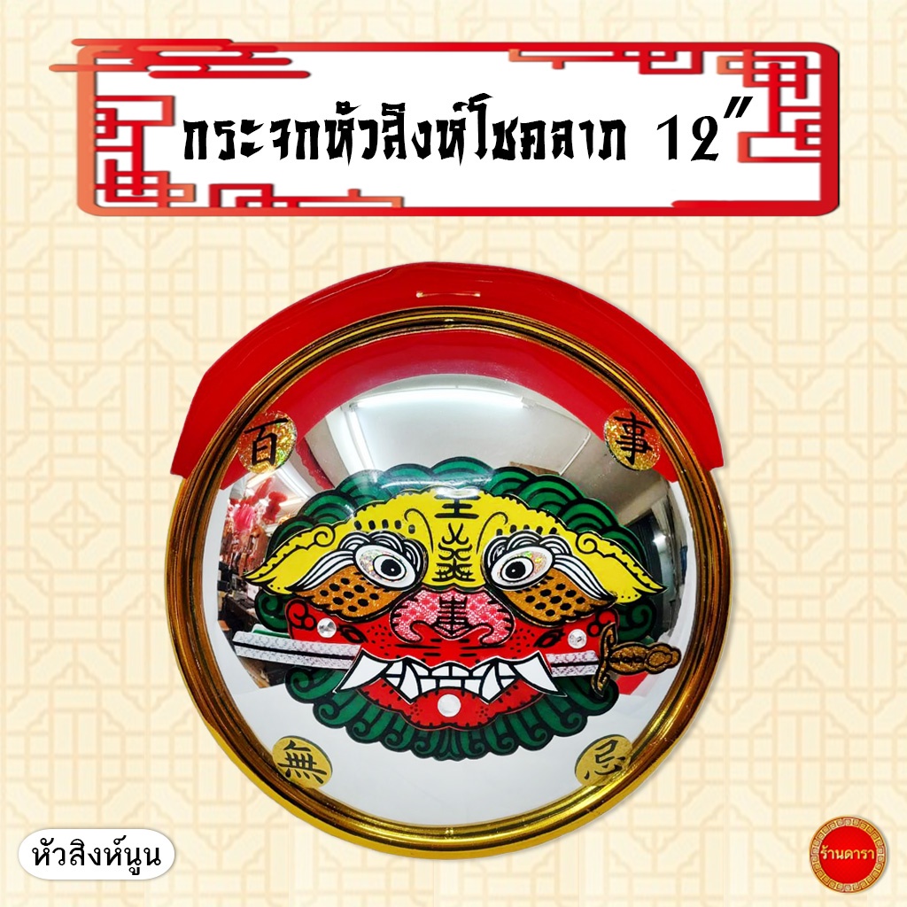 กระจกหัวสิงห์โชคลาภ-12-นิ้ว-หัวสิงห์-กรอบทอง-ขนาดใหญ่-เสริมฮวงจุ้ย-เสริมดวง-กระจกแก้ฮวงจุ้ย-แก้เคล็ดกันภัย