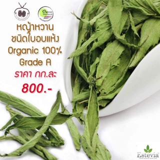 ชาสมุนไพรหญ้าหวานชนิดใบอบแห้ง Grad A Organic by Estevia Herb Code BAUR ลด 100.-