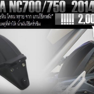 บังซุ้มล้อ HONDA NC700/750