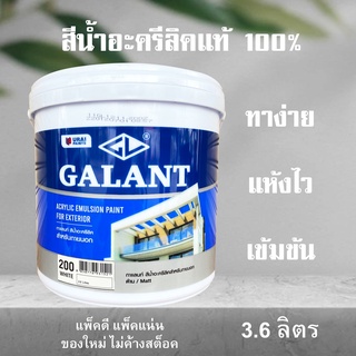 3.6ลิตร สีทาบ้าน สีน้ำอะครีลิค ทาได้ทั้งภายนอกและใน คุณภาพมาตรฐาน สีขาว Galant