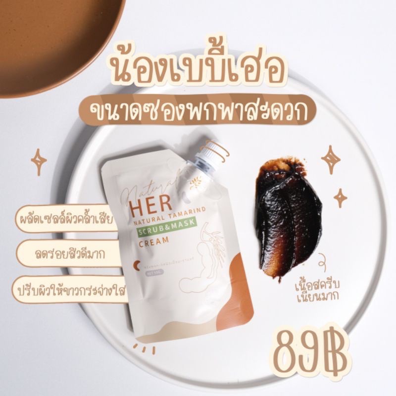 สครับมะขามเฮอ-50-กรัม-เบบี้เฮอ-แบบซองสครับมาส์ก-her-natural-tamarind-มาร์ค-มะขาม-มาร์กหน้าลดสิว