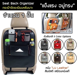 Rainbow กระเป๋าจัดระเบียบหลังเบาะ ขนาดใหญ่ Seat Back Organizer 1 ชิ้น ที่ใส่ของหลังเบาะ กระเป๋าใส่ของ หลังเบาะ หนัง LU