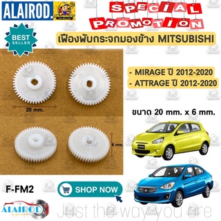 เฟืองพับกระจกมองข้าง MITSUBISHI MIRAGE , ATTRAGE ปี 2012-2020