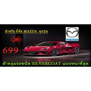 ผ้าคลุมรถยนต์MAZDAแบบตัดตามรุ่นและปีCR-Z