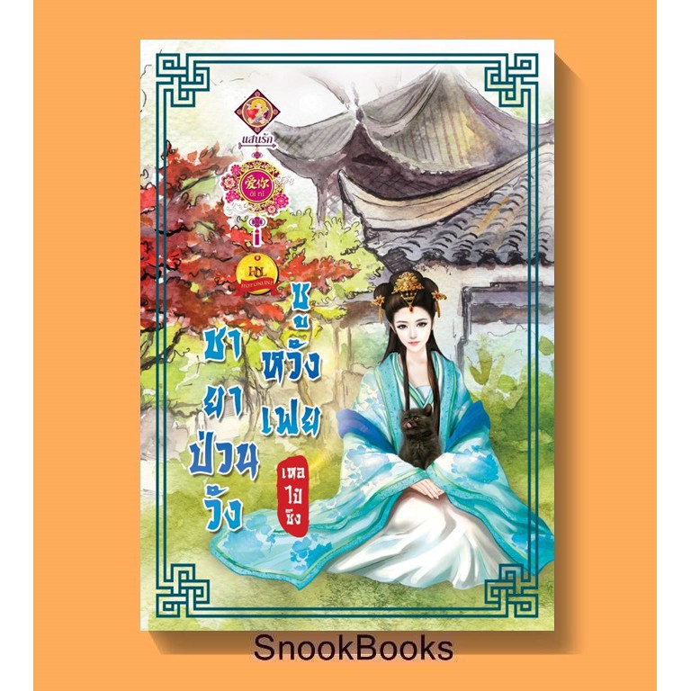 รูปภาพสินค้าแรกของนิยายจีน ชายาป่วนวัง ซูหวังเฟย โดย เหอไป๋ซิง