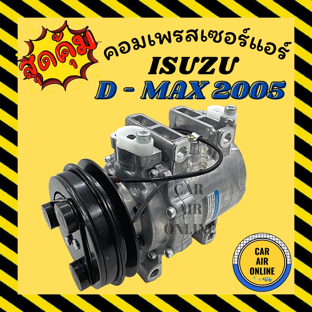 คอมแอร์-รถยนต์-อีซูซุ-ดีแม็กซ์-05-11-ตรงรุ่น-ไม่ต้องแปลง-คอมใหม่-compressor-isuzu-d-max-dmax-2005-2011-มูเล่ย์-1ร่อง