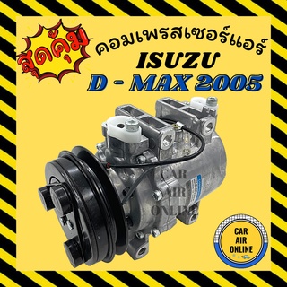 คอมแอร์ รถยนต์ อีซูซุ ดีแม็กซ์ 05 - 11 ตรงรุ่น ไม่ต้องแปลง คอมใหม่ Compressor ISUZU D-MAX DMAX 2005 - 2011 มูเล่ย์ 1ร่อง