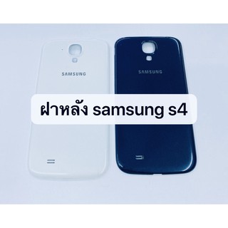 อะไหล่ฝาหลัง รุ่น ซัมซุง Samsung S4 สินค้าพร้อมส่ง