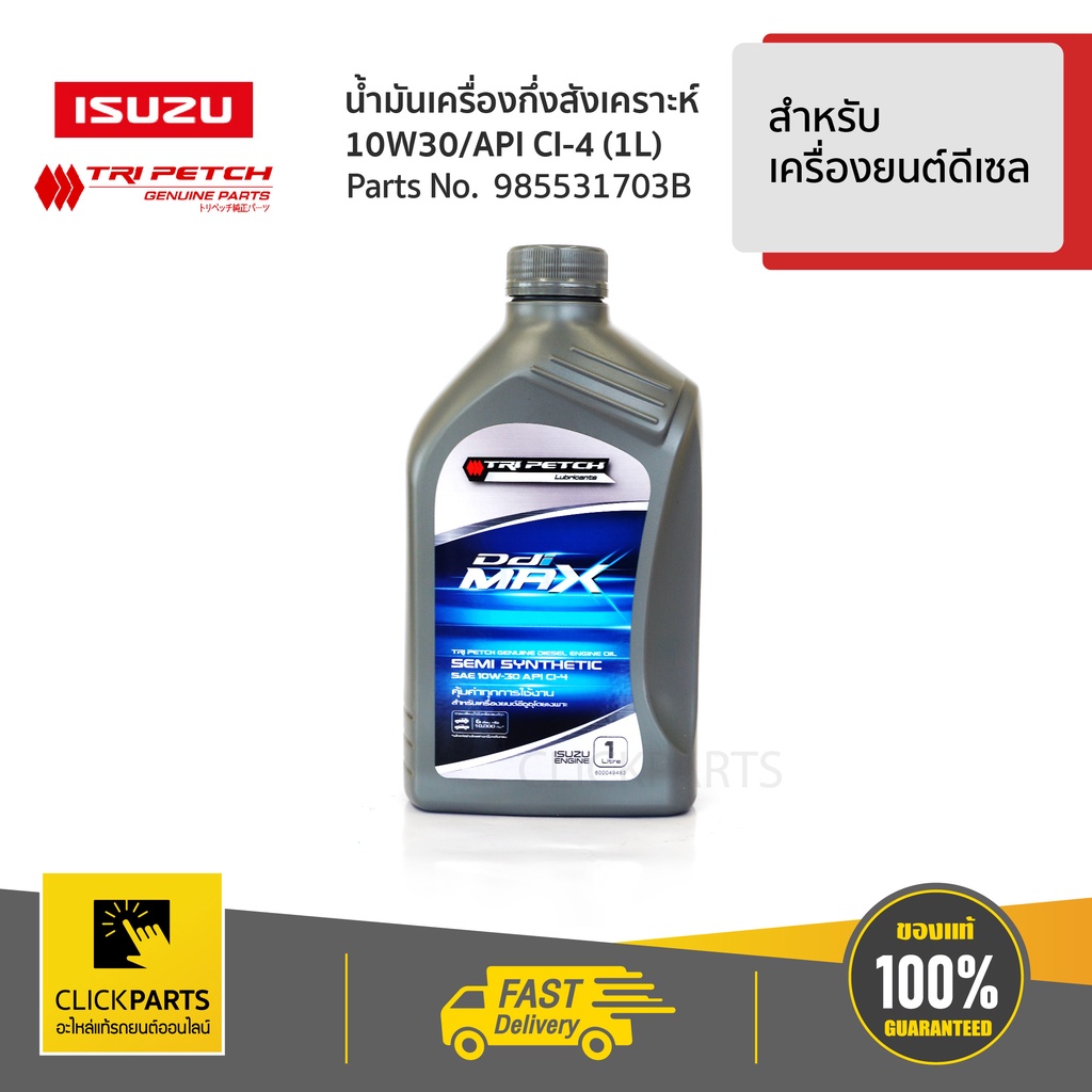 ภาพหน้าปกสินค้าISUZU 985531703B น้ำมันเครื่องกึ่งสังเคราะห์ 10W30 1L สำหรับรถยนต์ทุกรุ่น ทุกยี่ห้อ เบิกศูนย์