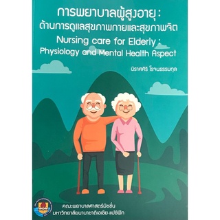 Chulabook(ศูนย์หนังสือจุฬาฯ) |c111 9786165146586  การพยาบาลผู้สูงอายุ :ด้านการดูแลสุขภาพกายและสุขภาพจิต (NURSING CARE FOR ELDERLY: PHYSIOLOGY AND MENT