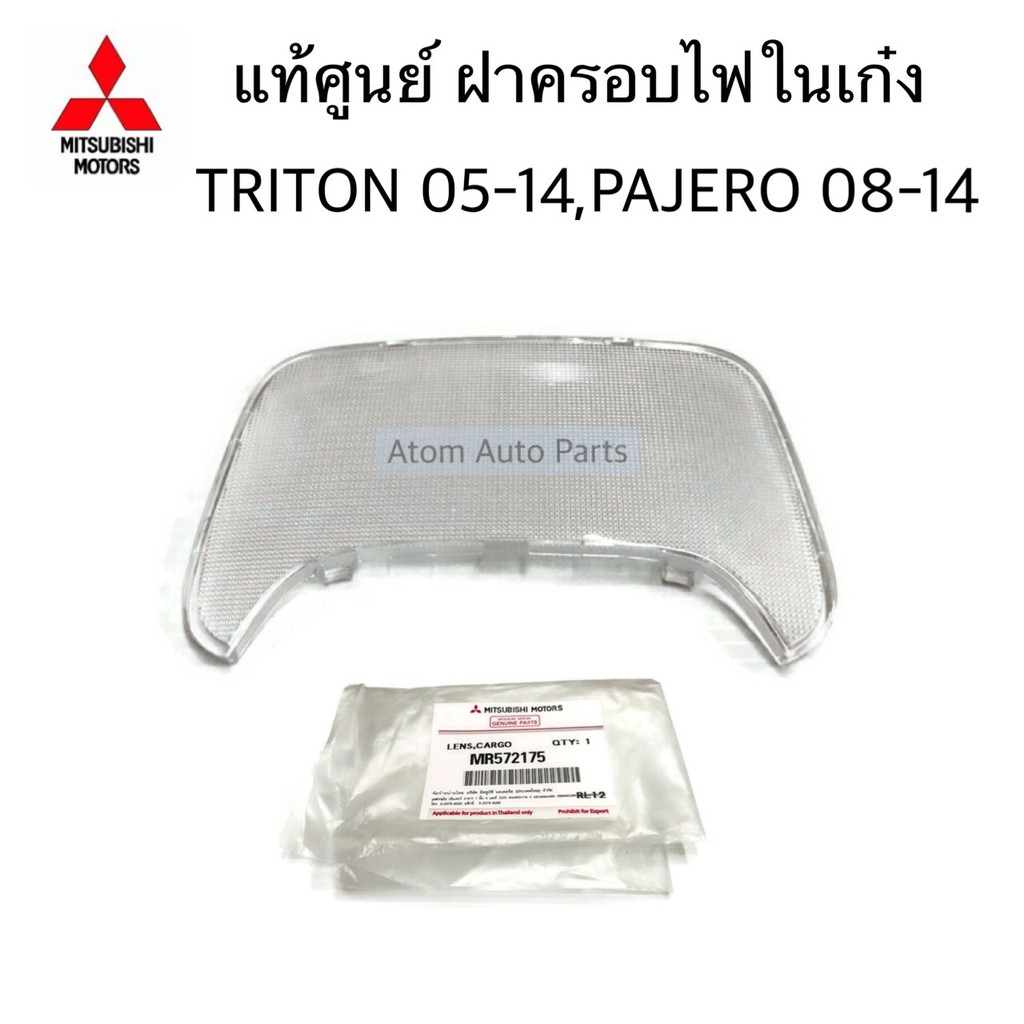 แท้ศูนย์-ฝาครอบไฟในเก๋ง-triton-2005-2021-pajero-sport-08-14-ฝาไฟในเก๋ง-กลาง-triton-รหัส-mr572175