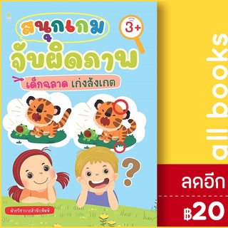 สนุกเกมจับผิดภาพ เด็กฉลาด เก่งสังเกต | Sun Child Learning ฝ่ายวิชาการสำนักพิมพ์