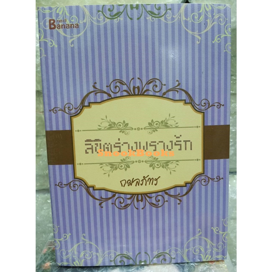 นิยาย-ลิขิตร่างพรางรัก-โดย-กมลภัทร