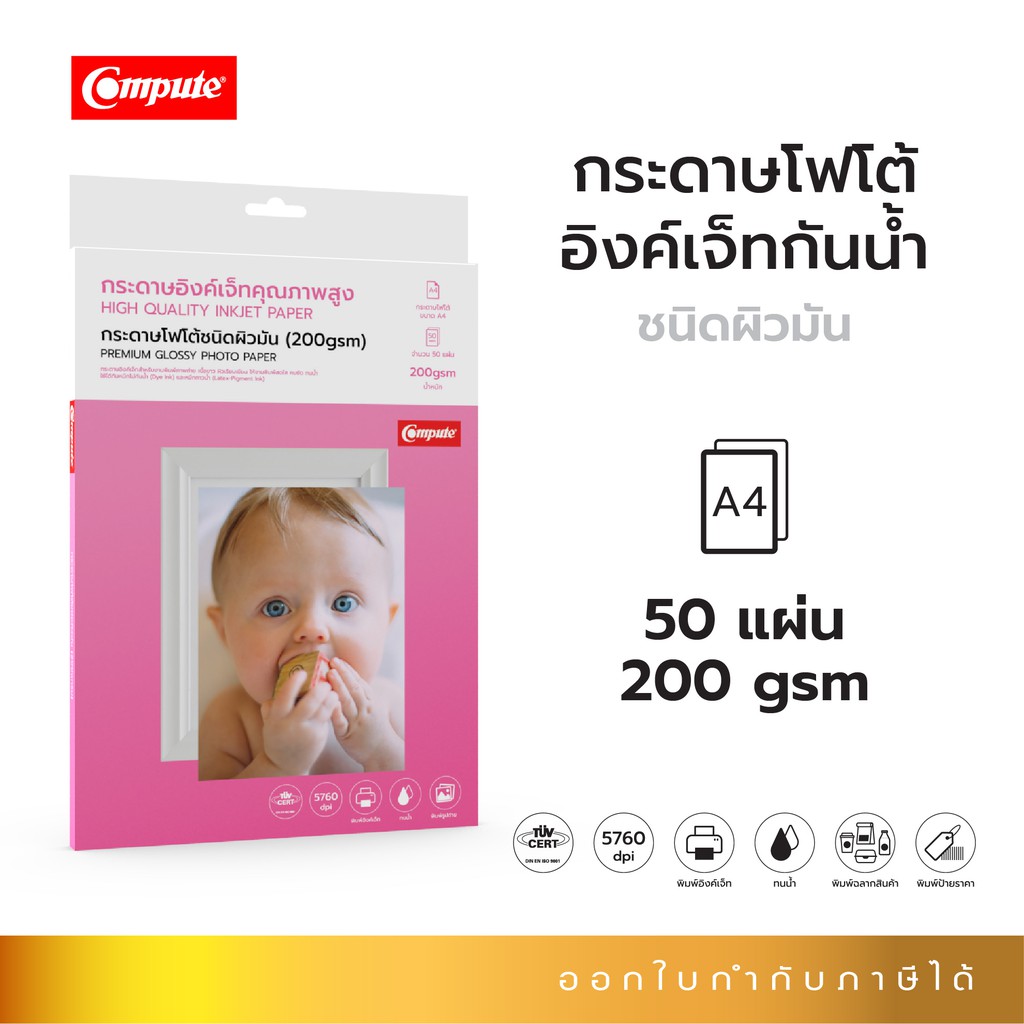 กระดาษโฟโต้-ผิวมัน-กระดาษพิมพ์รูปถ่าย-compute-inkjet-premium-glossy-photo-paper-จำนวน50แผ่น-กระดาษโฟโต้200แกรม