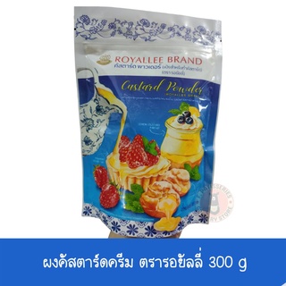 ซองซิปแบบใหม่ แป้งคัสตาร์ด 300กรัม ตรารอยัลลี่ Custard Powder Royallee