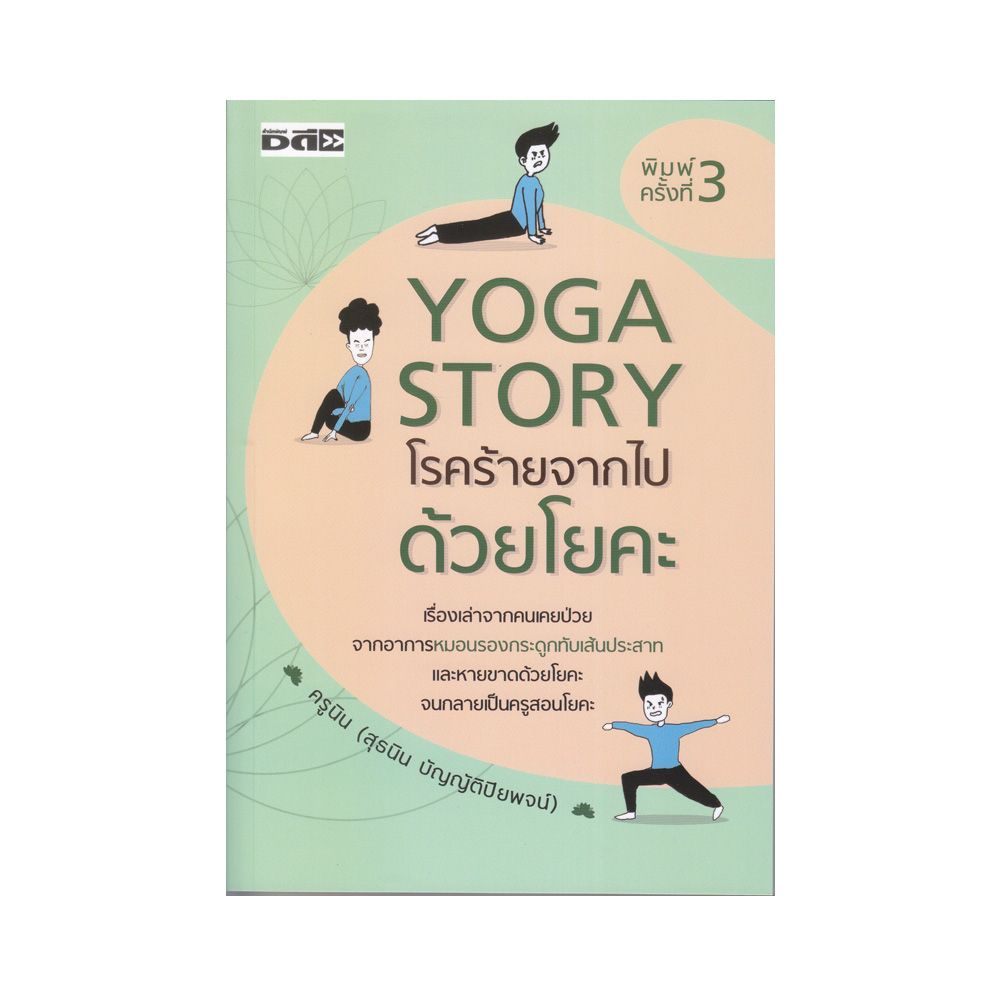 หนังสือ-yoga-story-โรคร้ายจากไปด้วยโยคะ