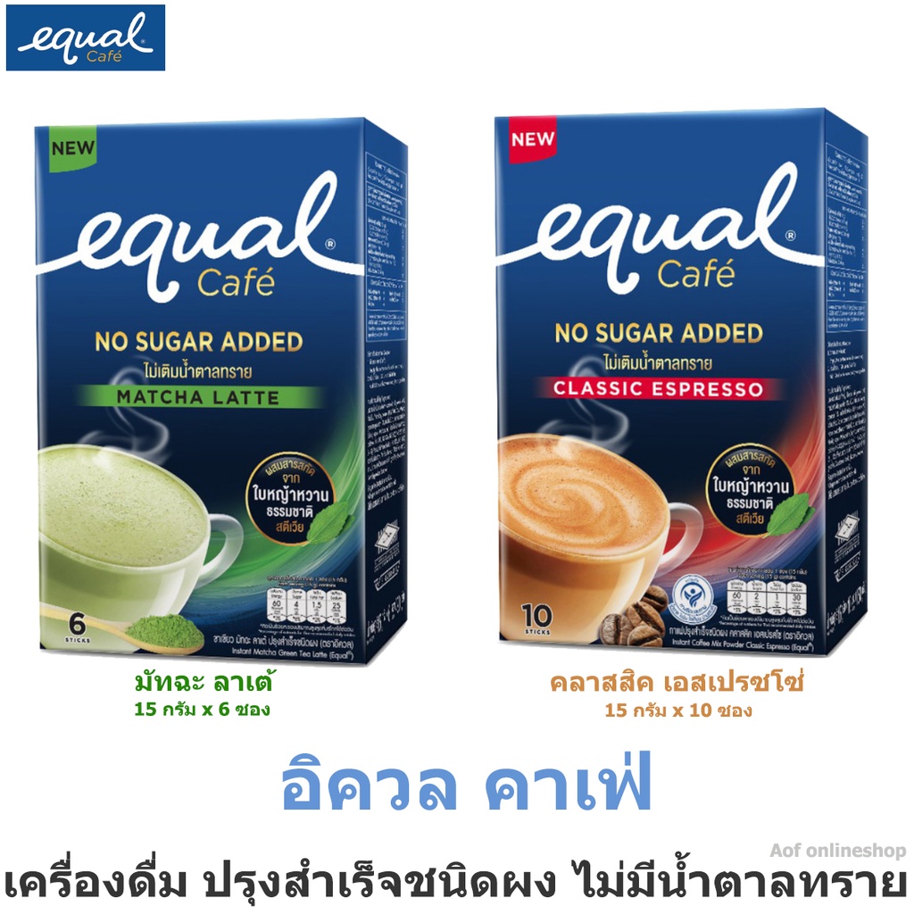 equal-cafe-no-sugar-added-อิควล-คาเฟ่-เครื่องดื่มปรุงสำเร็จชนิดผง-ไม่เติมน้ำตาลทราย-มัทฉะลาเต้-คลาสสิค-เอสเปรซโซ
