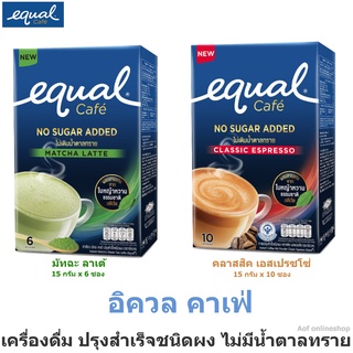 Equal Cafe No Sugar Added อิควล คาเฟ่ เครื่องดื่มปรุงสำเร็จชนิดผง ไม่เติมน้ำตาลทราย มัทฉะลาเต้ คลาสสิค เอสเปรซโซ