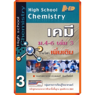 หนังสือhigh-school-chemistry-เคมี-ม-4-6-เล่ม-3-รายวิชาเพิ่มเติม-เฉลย-9786162370830-hi-ed-เตรียมสอบ