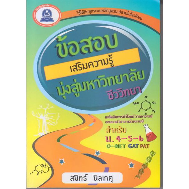 หนังสือแนวข้อสอบเสริมความรู้มุ่งสู่มหาวิทยาลัย-วิชาชีววิทยา