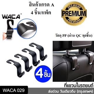สินค้า 🔥ส่งฟรี🔥 WACA  4 ชื้น ตะขอแขวนของ (เคฟล่า , ดำด้าน) ตะขอแขวนกระเป๋า ที่ติดเบาะหลังรถยนต์ ที่แขวนของ 029
