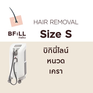 ภาพขนาดย่อของภาพหน้าปกสินค้าHair Removal Size S (Bikini Line or Mustache or Beard) Express Que By Senior Specialist จากร้าน mekobfillclinic บน Shopee ภาพที่ 1