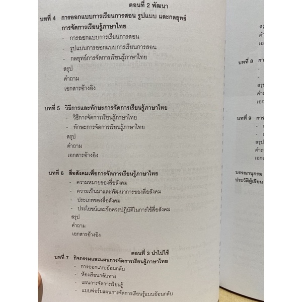 9789740338253-c112วิธีวิทยาการจัดการเรียนรู้ภาษาไทย-methodolog-y-of-thai-language-learning-management