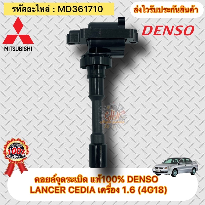 คอยล์จุดระเบิด-มิตซูบิชิ-แลนเซอร์-1-6-แท้-md361710-ยี่ห้อmitsubishiรุ่นlancer-cedia-เครื่อง-1-6-4g18-ผู้ผลิตdenso